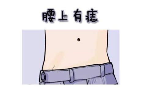 腰有痣女|女右侧腰有痣代表什么含义？